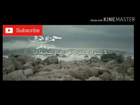 حمزة نمرة داري داري يا ق لبـ ــيے مهما تداري