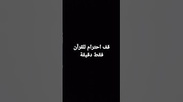 قف احترام للقرآن فقط دقيقة قران كريم هادئه💗✨..
