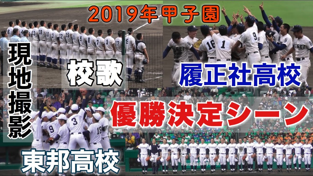 2019年甲子園決勝 優勝決定の瞬間 現地撮影 第91回センバツ 東邦高校
