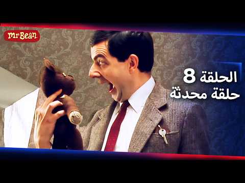 مستر بين لايف أكشن حلقة محدثة الحلقة 8 