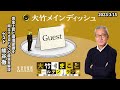 【ゲスト:熊谷徹】 2023年3月15日(水)大竹まこと 壇蜜 熊谷徹【大竹メインディッシュ】