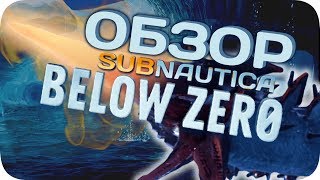 Честный обзор Subnautica Below Zero - разве ниже нуля бывает тепло?