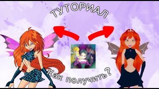 ТУТОРИАЛ | КАК ПОЛУЧИТЬ ТЁМНУЮ БЛУМ В glam magic power roblox | Winx Club