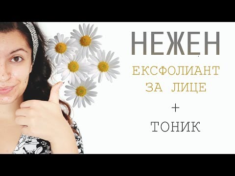 Видео: Най-добрият ексфолиант за чувствителна кожа