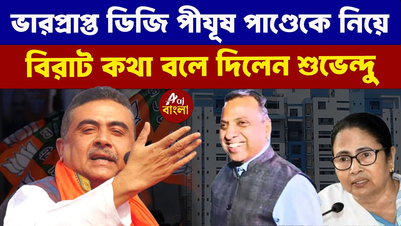 Suvendu Adhikari : ভারপ্রাপ্ত ডিজি পীযূষ পাণ্ডেকে নিয়ে  বিরাট কথা বলে দিলেন শুভেন্দু |