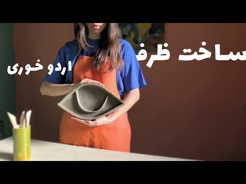 ظرف پذیرایی بسازیم