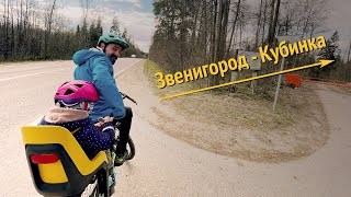 Звенигород - Кубинка / Велопрогулка с ребенком