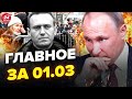 🔥Прилёт по ВОЕННОЙ БАЗЕ в Крыму / АРЕСТЫ на похоронах Навального: Путина ТРЯСЁТ | Главное за 1.03