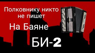 БИ-2 / Полковнику никто не пишет /Разбор на Баяне