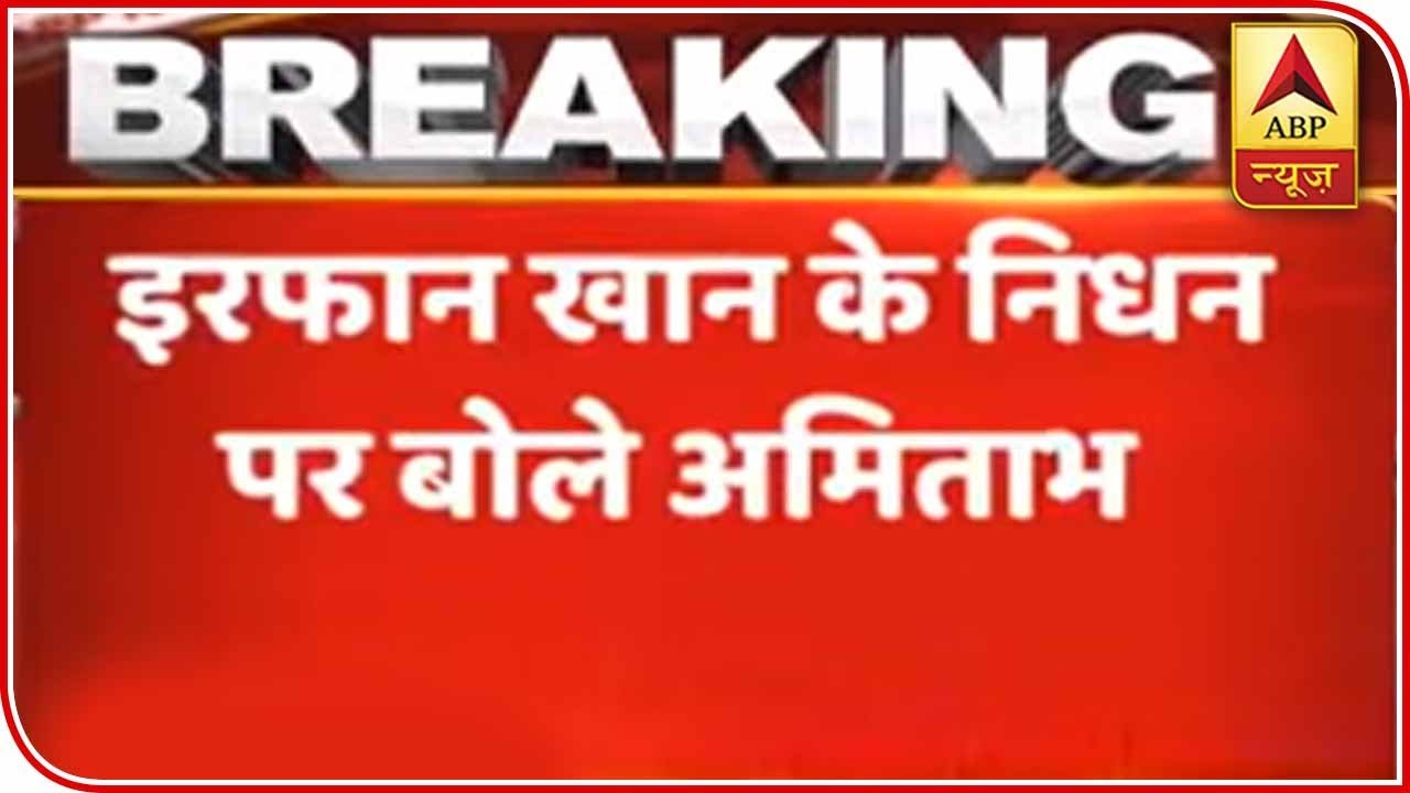 Amitabh Bachchan Tweets Over Irrfan`s Death,`Sad & Disturbed` | ABP News