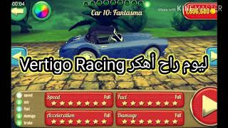 طريقة تهكير لعبة Vertigo Racing بلَكي باجر screenshot 1
