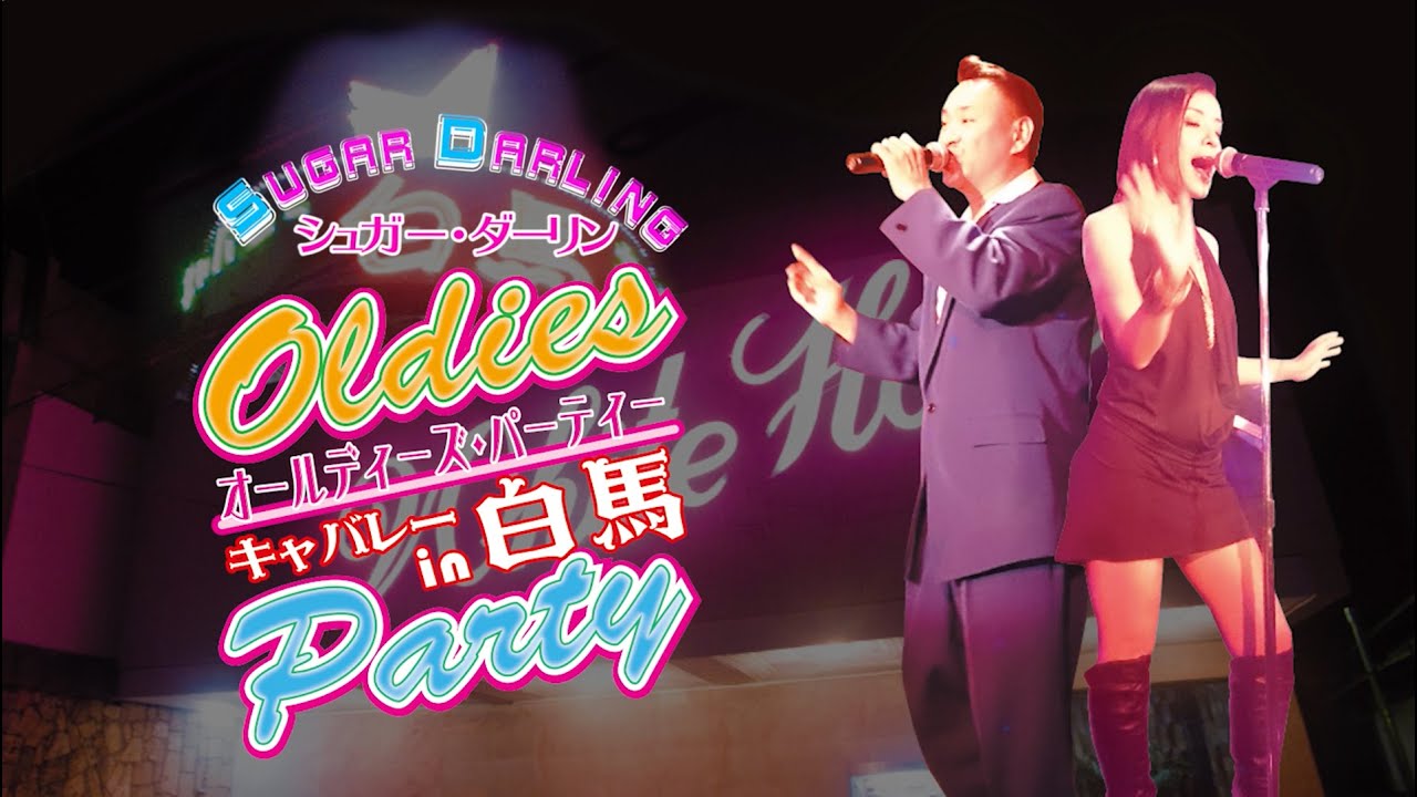 「リトルダーリン」オールディーズ・パーティー inキャバレー白馬