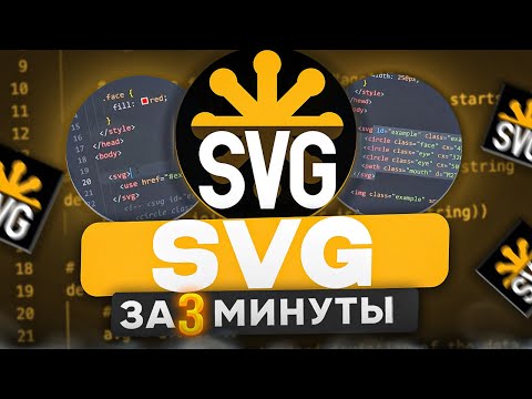 SVG за 3