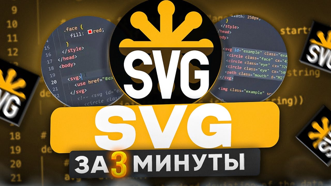 SVG за 3 Минуты | Основы Масштабируемой Векторной Графики