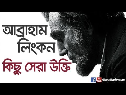 আব্রাহাম লিংকনে কিছু সেরা উক্তি | Abraham Lincoln Bangla Quotes || Roar Motivation