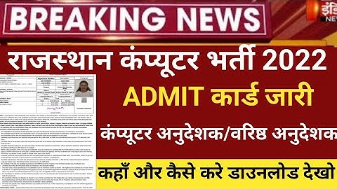 Rajasthan computer anudeshak admit card 2022/RSMSSB COMPUTER vacancy admit card 2022/Basic computer