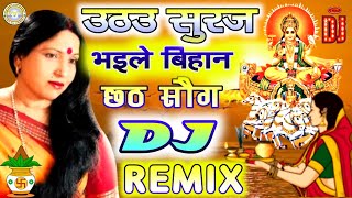 Uthau Suruj Bhaile Bihan dj song | Sharda Sinha Chhath Songs | Chath puja dj song 2021 | chhath geet