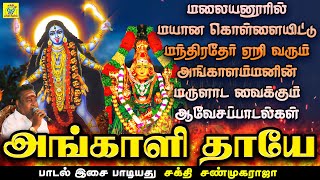 அங்காளி தாயே | Angaali Thaaye | சக்தி சண்முகராஜா | Sakthi Shanmugaraja