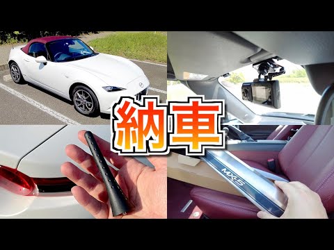 納車 マツダ ロードスター 100周年特別記念車 美しい 納車ルーティーン Japan Xanh