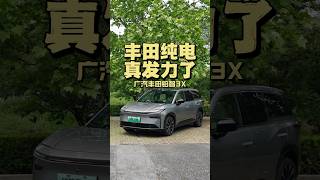 丰田纯电真发力了！广汽丰田铂智3X
