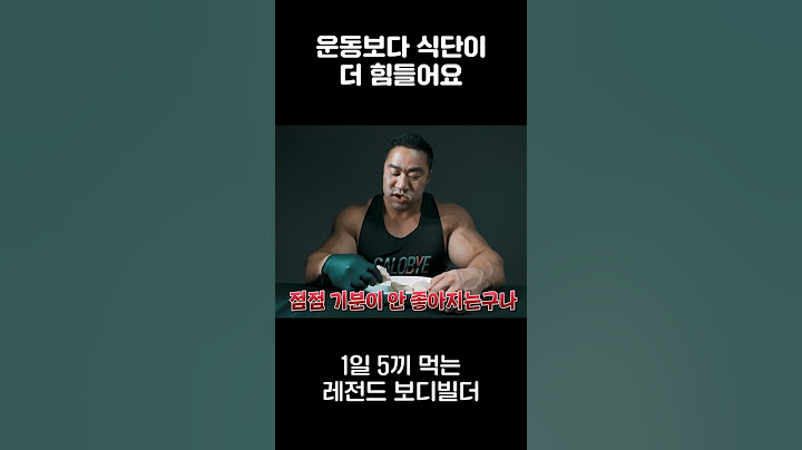 운동보다 식단이 더 힘들어요