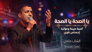Cheb Mami - Ya Saha Ya Saha - يا الصحة يا الصحة Deep Acoustic Roots Cover Radioon Studio
