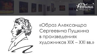 Образ Александра Сергеевича Пушкина в произведениях художников XIX - XXI вв.