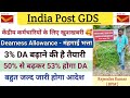 केंद्रीय कर्मचारियों को खुशखबरी 🥰 ‌|| 3% DA बढ़ाने की है तैयारी | 50% से बढ़कर 53% होगा मंहगाई भत्ता