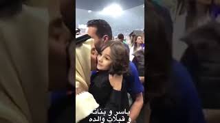 ياسر القحطاني مع بناته توق وزين