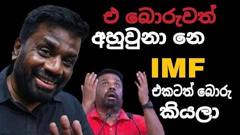 ජෙවිපි මාලිමාවුන් ගෙ බොරුව IMF එකටත් දාලා 🙏 | Srilanka Politics | Podujana Peramuna | Mr Political
