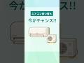 エアコンを今買うべき理由！2027年問題をかんたん解説！ #shorts