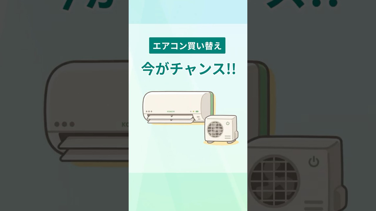 エアコンを今買うべき理由！2027年問題をかんたん解説！ #shorts