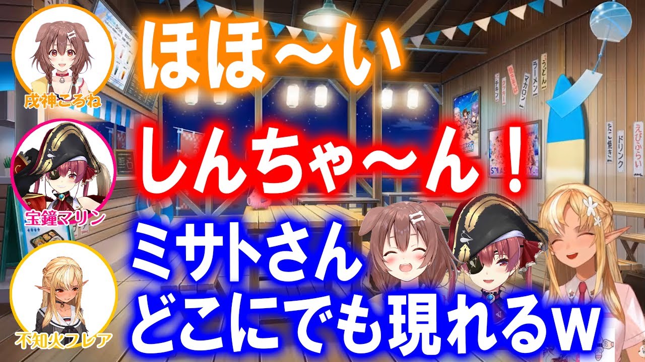 しんちゃん違いでもやってくる船長のミサトさんｗ【ホロライブ切り抜き/不知火フレア/宝鐘マリン/戌神ころね】