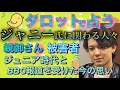 ジャニー喜多川 〇加害 第2弾!!🐤色々 事情はあるでしょうが 100%犯罪なんでね🐤ジャニー氏に関わっちゃった人たちの今