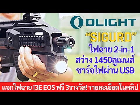 รีวิวไฟฉาย-Olight-Sigurd-2-in-