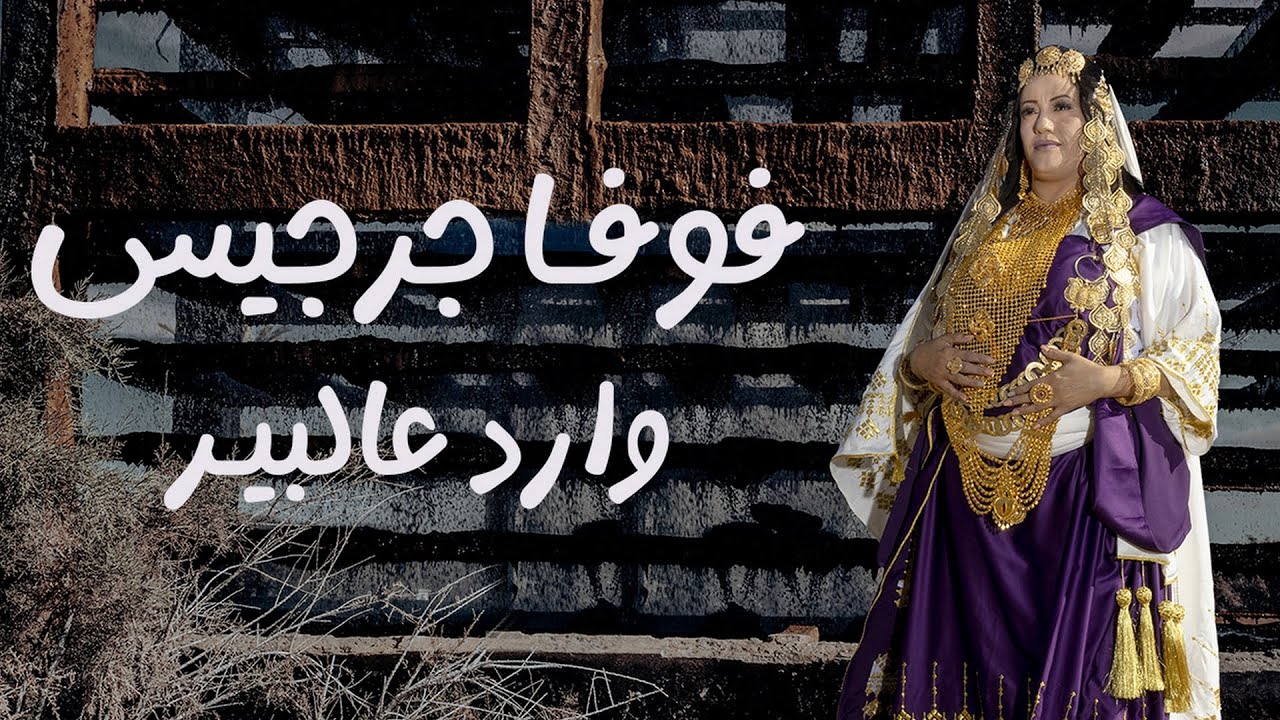 Foufa Zarzis - Wared 3al Bir | فوفا جرجيس - وارد عالبير