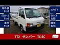 農道のポルシェ　TT2 　スバル　サンバートラック　TC-SC　4WD　AT