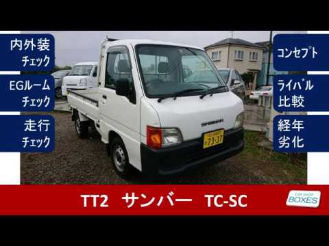農道のポルシェ Tt2 スバル サンバートラック Tc Sc 4wd At Youtube 農道のポルシェ Tt2 スバル サンバートラック Tc Sc 4wd At Youtube
