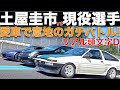 土屋圭市 AE86 vs 現役GTドライバー、ガチバトル!! 御年65歳 土屋圭市 AE86は、S2000、スカイラインに勝てるのか? 【リアル 頭文字D ドキュメント】土屋圭市｜松田次生｜大湯都史樹