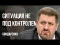 💥ВЕСЬ МИР ИПСО? ОКРУЖИТЬ ХАРЬКОВ? ЗАПАД ХОЧЕТ МИРА. РФ С КИТАЕМ НЕ СОЮЗНИКИ. СУДЫ ЛИНЧА. БОНДАРЕНКО