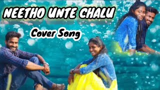 NEETHO UNTE CHALU // COVER SONG // EKKADIKI POTHAVU CHINNAVADA MOVIE SONG// KANDA SONY