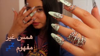 Arabic ASMR || همس غير مفهوم مع مضغ العلكه و الاظافر من حديد || inaudible whispers 🫧💤😴🥱s screenshot 5