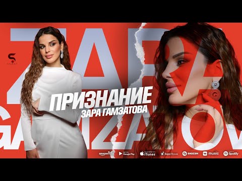 Зара Гамзатова -