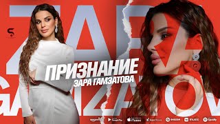 Зара Гамзатова - Признание (Бомбовая Новинка 2022)