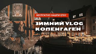 Рождество и Новый год в Копенгагене |Дания 2023|