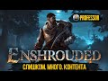 Enshrouded - Слишком. Много. Контента