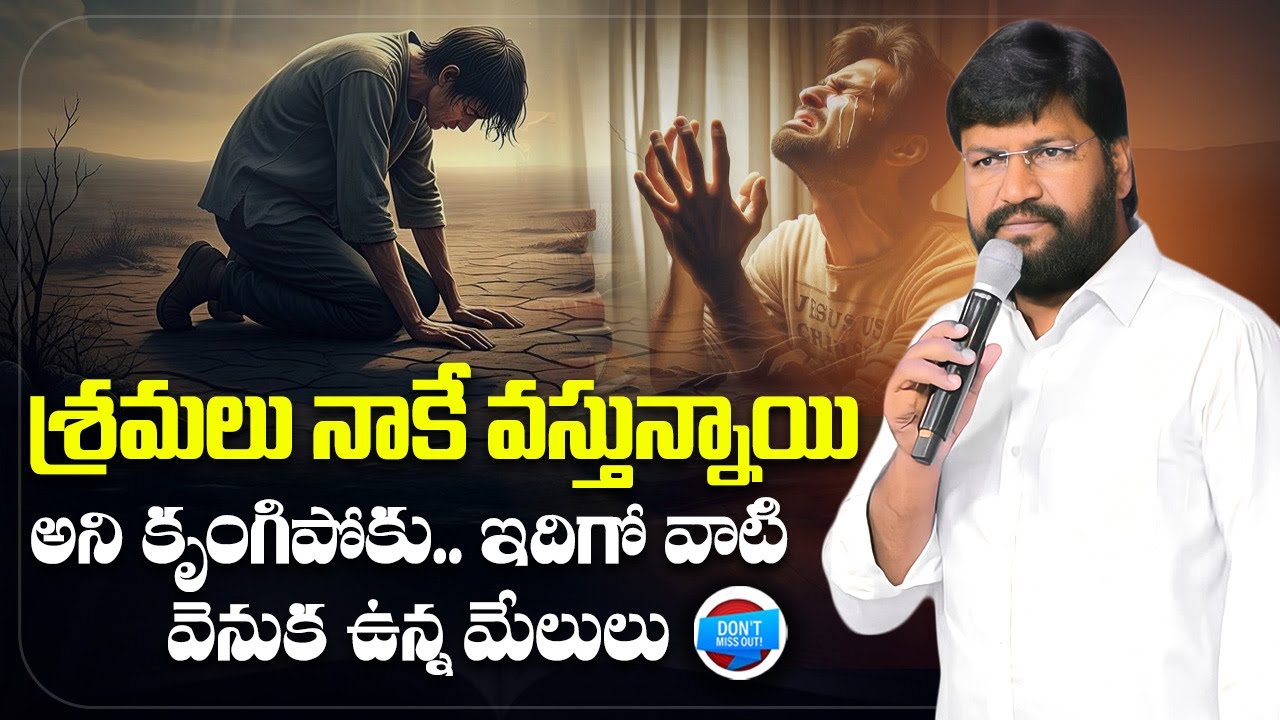 శ్రమలు నాకే వస్తున్నాయి అని కృంగిపోకు..ఇదిగో వాటి వెనుక ఉన్న మేలులు||SHORT MESSAGE BY BRO.SHALEM RAJ