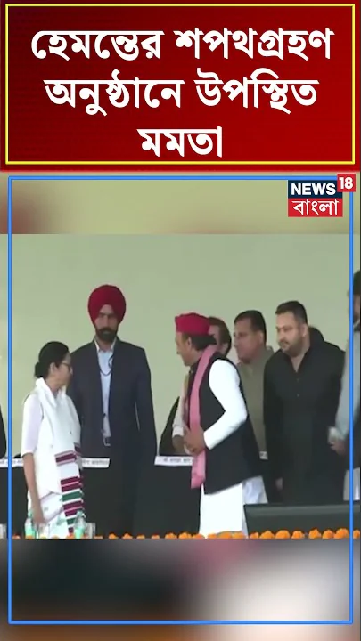 Hemant Soren এর Oath Taking Ceremony তে উপস্থিত Mamata Banerjee #shorts