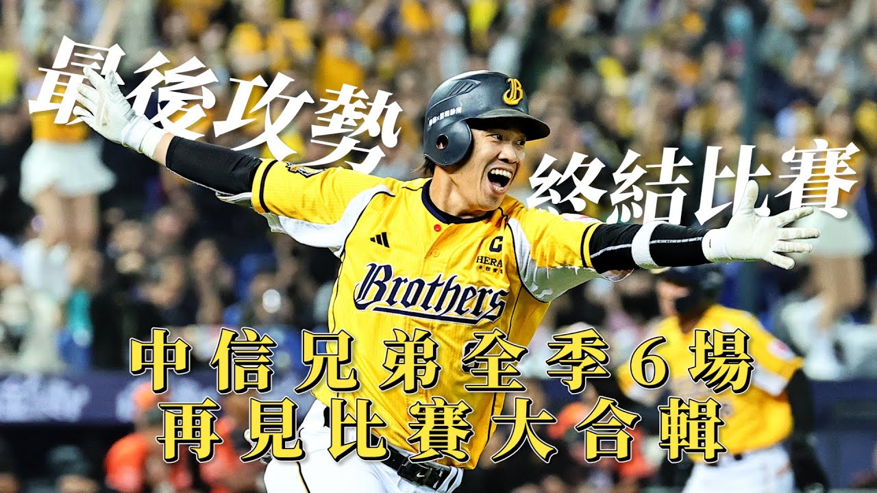 【2025年度回顧】最後攻勢終結比賽！中信兄弟全季6場再見比賽大合輯。CTBC Brothers 中信兄弟