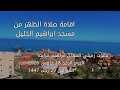 اقامة صلاة الظهر من مسجد ابراهيم الخليل بصوت زميلي المؤذن ابراهيم مرابط اليوم الاحد 29 رجب 1447 هـ